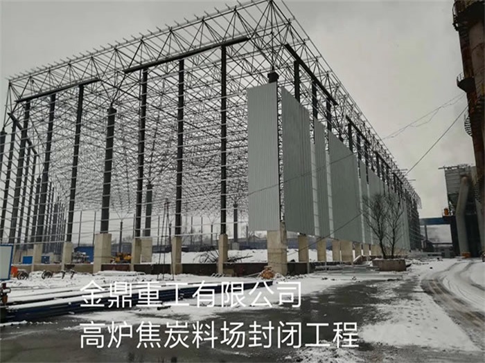 启东重工有限公司高炉焦炭料场封闭工程